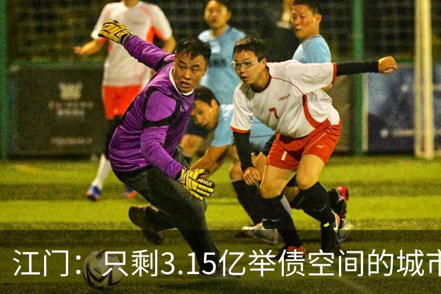 江门：只剩3.15亿举债空间的城市，接住了430亿的核电站