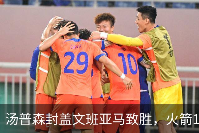 汤普森封盖文班亚马致胜，火箭114-100送马刺连败，阿杜20+7+6