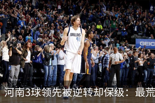 河南3球领先被逆转却保级：最荒诞的剧本，最真实的松懈