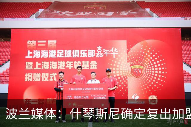 波兰媒体：什琴斯尼确定复出加盟巴萨，明天体检