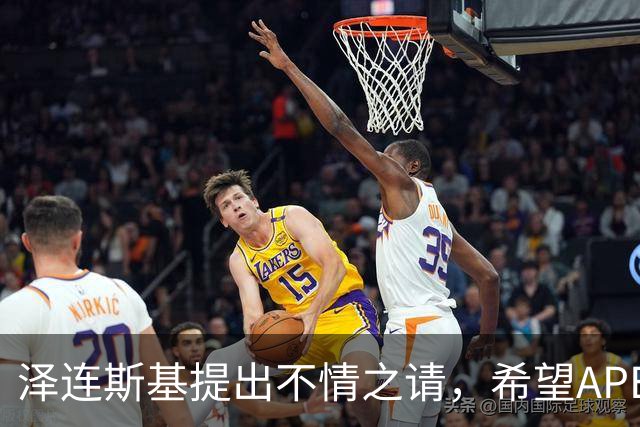 泽连斯基提出不情之请，希望APEC会议能给乌留座，中方高水平回应