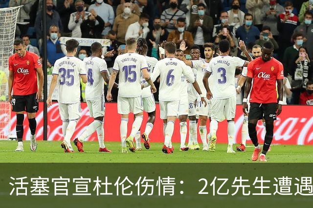活塞官宣杜伦伤情：2亿先生遭遇右腿筋拉伤 两周后复查无缘战76人