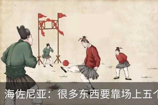 海佐尼亚：很多东西要靠场上五个人自己去搞明白 没有任何借口！