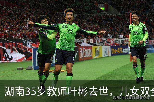湖南35岁教师叶彬去世，儿女双全，几分钟就没了，妻子发长文悼念！