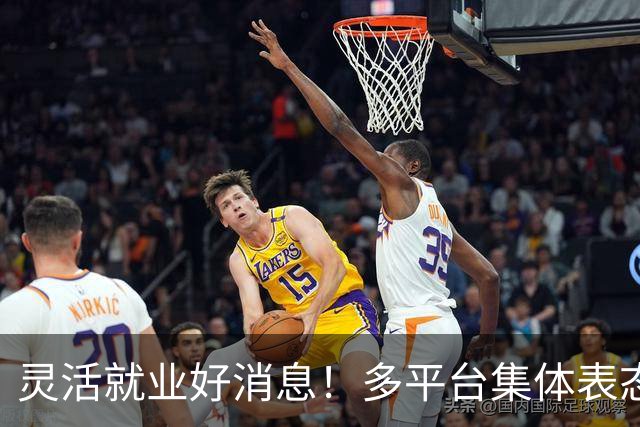 灵活就业好消息！多平台集体表态，社保将给补贴，几千万人而受益