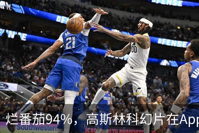 烂番茄94%，高斯林科幻片在Apple TV霸榜170天