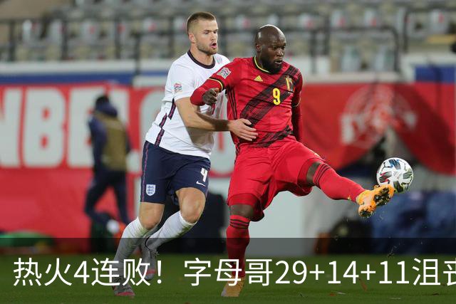 热火4连败！字母哥29+14+11沮丧无奈，阿德巴约仅8分，勇士旧将也难辞其咎