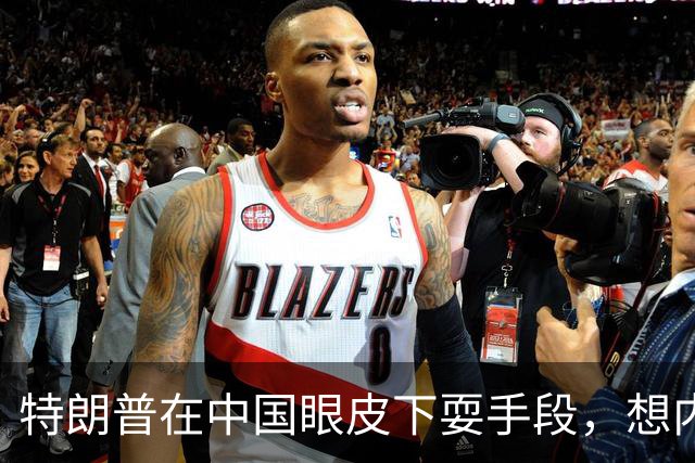 特朗普在中国眼皮下耍手段，想内定联合国秘书长，还要把咱拉下水