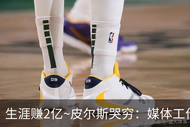 生涯赚2亿~皮尔斯哭穷：媒体工作没了就30万存款 每月抚养费4.8万