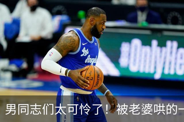 男同志们太可怜了！被老婆哄的一愣一愣的，还得念着她的好哈哈哈
