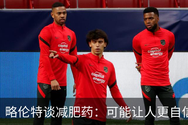 略伦特谈减肥药：可能让人更自信，但代价是什么？