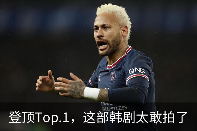 登顶Top.1，这部韩剧太敢拍了