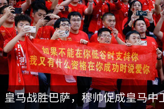 皇马战胜巴萨，穆帅促成皇马中卫蜕变；皇马21岁中卫撕掉“硬仗拉胯”标签