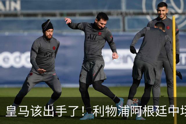 皇马该出手了！利物浦阿根廷中场续约遇阻，6号位能否助穆里尼奥