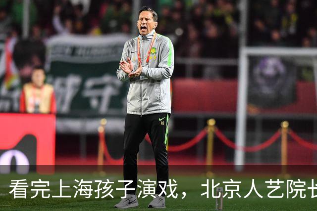 看完上海孩子演戏，北京人艺院长冯远征提出两个“不需要”