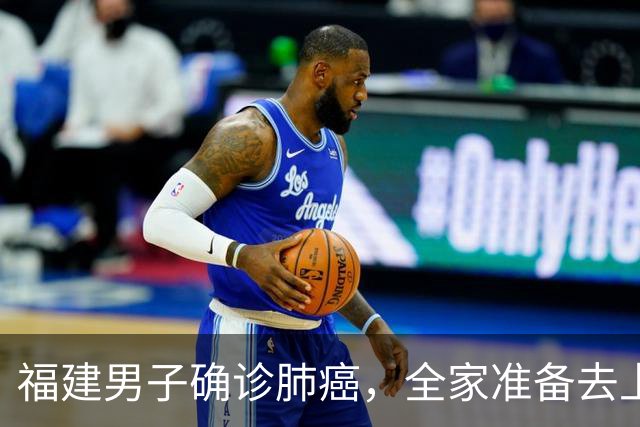 福建男子确诊肺癌，全家准备去上海！没想到主刀医生竟跨越800公里来到家门口……