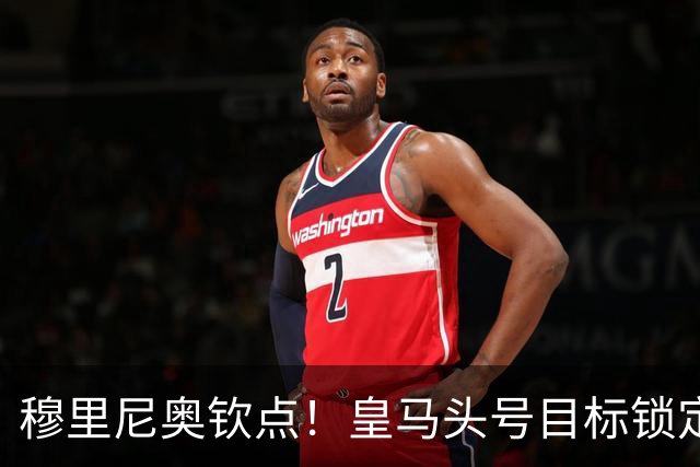 穆里尼奥钦点！皇马头号目标锁定利物浦王牌！硬抢安菲尔德核心