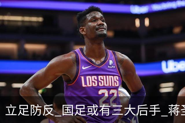 立足防反 国足或有三大后手 蒋圣龙将回归首发