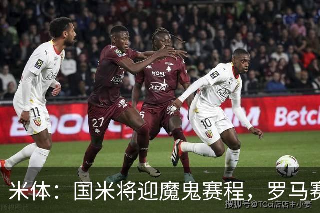 米体：国米将迎魔鬼赛程，罗马赛程轻松有机会反超
