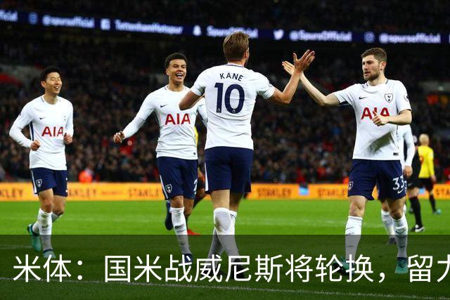 米体：国米战威尼斯将轮换，留力米兰德比