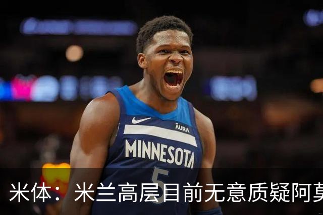米体：米兰高层目前无意质疑阿莫林位置，暂时不出现人事震荡