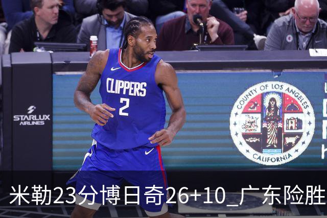 米勒23分博日奇26+10 广东险胜送宁波4连败