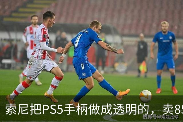 索尼把PS5手柄做成透明的，卖85美元