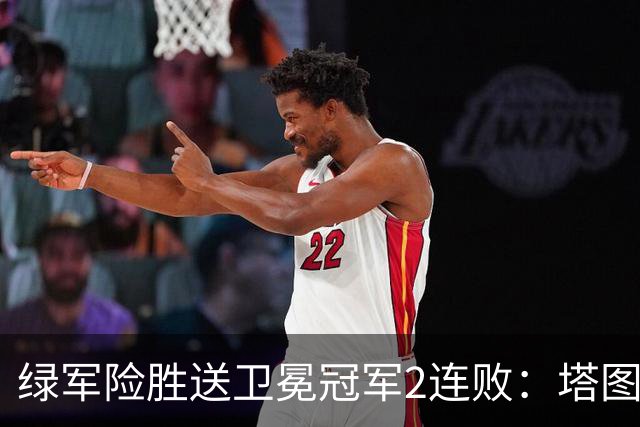 绿军险胜送卫冕冠军2连败：塔图姆36+9+7 尼克斯3人20+仍输