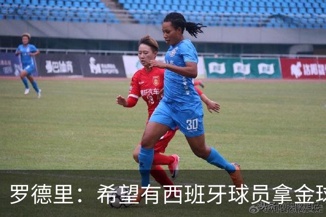 罗德里：希望有西班牙球员拿金球奖；我建议亚马尔享受今晚