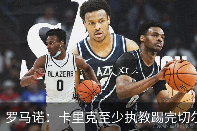 罗马诺：卡里克至少执教踢完切尔西 新帅候选人首选是埃迪·豪