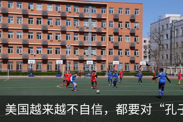 美国越来越不自信，都要对“孔子学院”下手了，但忽略重要一点