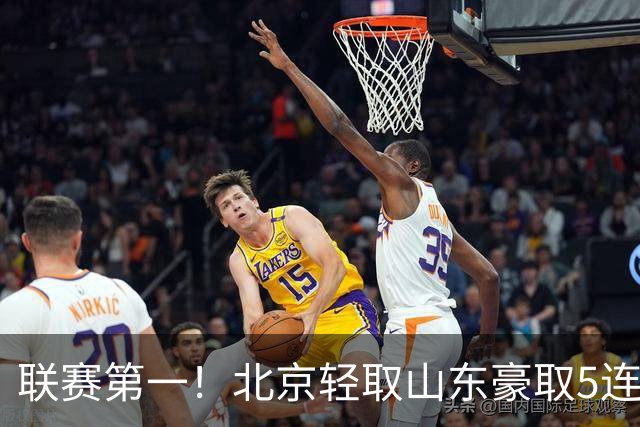 联赛第一！北京轻取山东豪取5连胜 周琦两双桑普森布朗均22分