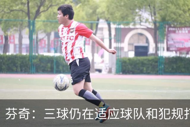 芬奇：三球仍在适应球队&犯规打断节奏 将用无球战术帮他融入进攻