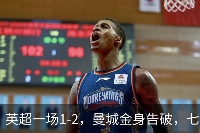 英超一场1-2，曼城金身告破，七连胜终结，埃梅里化身强队克星！