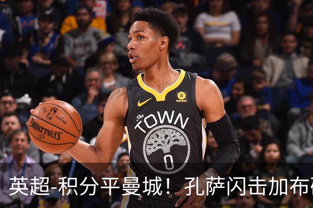 英超-积分平曼城！孔萨闪击加布破门 阿森纳2-0埃弗顿