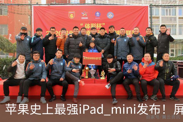苹果史上最强iPad mini发布！屏幕竟然还是60Hz 高刷党难受了