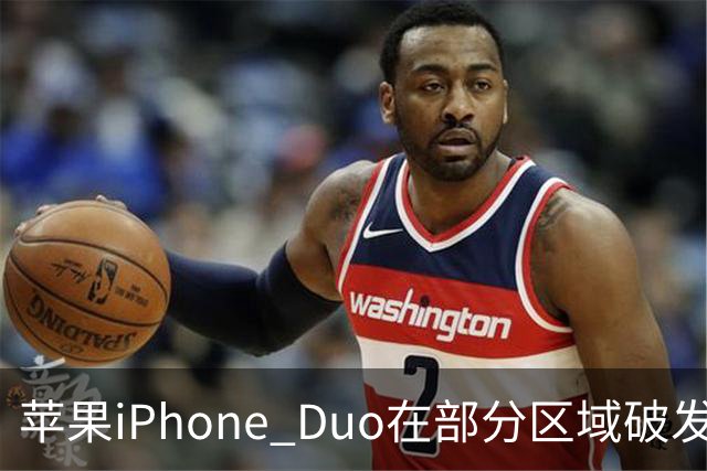 苹果iPhone Duo在部分区域破发，已加入电商平台“百亿补贴”相对上市价便宜约200-300元