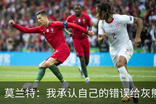 莫兰特：我承认自己的错误给灰熊带来了负面影响 但问题不全在我