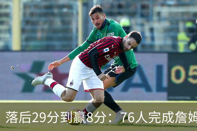 落后29分到赢8分：76人完成詹姆斯生涯最大逆转