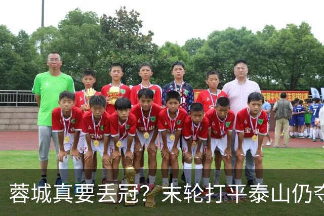 蓉城真要丢冠？末轮打平泰山仍夺冠！英博想逆转必须同时满足2条件