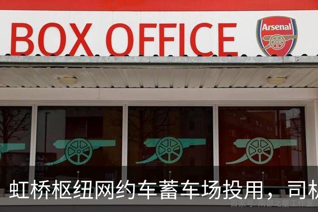 虹桥枢纽网约车蓄车场投用，司机不再打游击，还能吃每份18元的优惠客饭