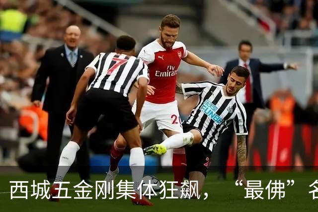 西城五金刚集体狂飙，“最佛”名校终于迎来逆袭拐点！
