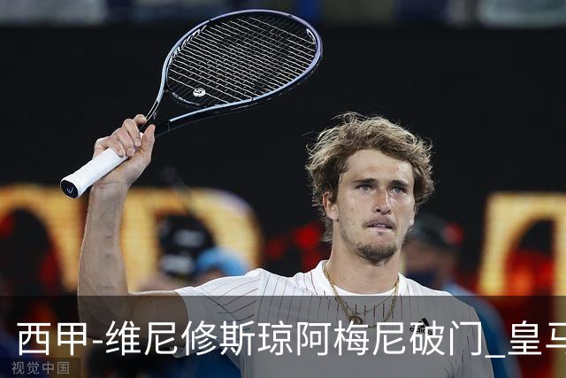 西甲-维尼修斯琼阿梅尼破门 皇马2-1拉斯帕尔马斯