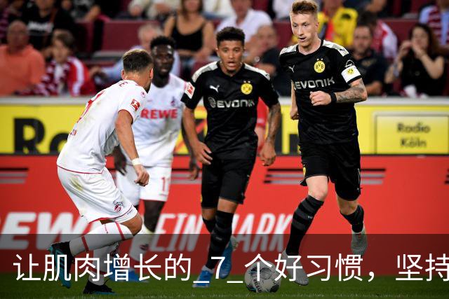 让肌肉增长的 7 个好习惯，坚持做，肌肉生长速度加快！