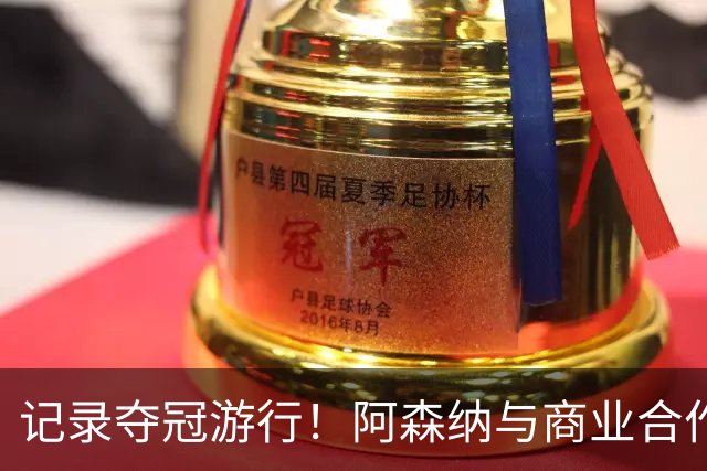 记录夺冠游行！阿森纳与商业合作伙伴推出宣传短片《整装待发》