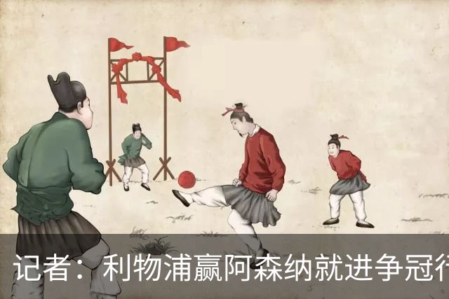 记者：利物浦赢阿森纳就进争冠行列，输球则另说