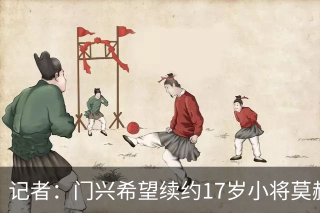 记者：门兴希望续约17岁小将莫赫亚，拜仁等多家顶级豪门均在关注