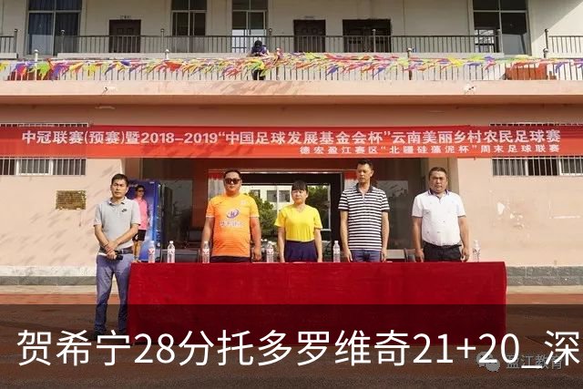 贺希宁28分托多罗维奇21+20 深圳送宁波16连败