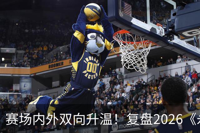 赛场内外双向升温！复盘2026《永恒之塔》APL赛事实践与玩家体验
