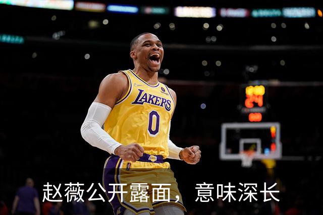 赵薇公开露面，意味深长